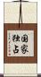 国家独占 Scroll
