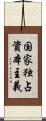 国家独占資本主義 Scroll