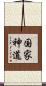 国家神道 Scroll