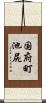 国府町池尻 Scroll