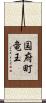 国府町竜王 Scroll