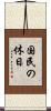 国民の休日 Scroll