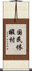 国民休暇村 Scroll