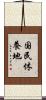 国民休養地 Scroll