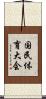 国民体育大会 Scroll