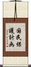 国民保護計画 Scroll