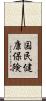 国民健康保険 Scroll