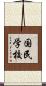 国民学校 Scroll