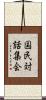 国民対話集会 Scroll