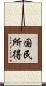 国民所得 Scroll