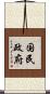 国民政府 Scroll