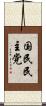 国民民主党 Scroll