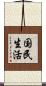 国民生活 Scroll