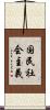 国民社会主義 Scroll