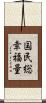 国民総幸福量 Scroll