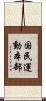 国民運動本部 Scroll