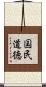 国民道徳 Scroll