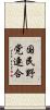 国民野党連合 Scroll