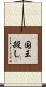 国王殺し Scroll
