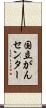 国立がんセンター Scroll