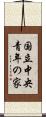 国立中央青年の家 Scroll