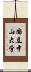 国立中山大学 Scroll