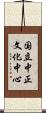 国立中正文化中心 Scroll