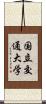 国立交通大学 Scroll