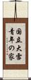 国立大雪青年の家 Scroll