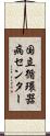 国立循環器病センター Scroll
