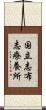 国立志布志療養所 Scroll