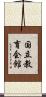 国立教育会館 Scroll