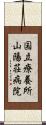 国立療養所山陽荘病院 Scroll