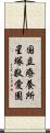 国立療養所星塚敬愛園 Scroll