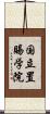 国立置賜学院 Scroll