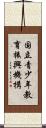 国立青少年教育振興機構 Scroll