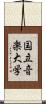 国立音楽大学 Scroll