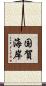 国賀海岸 Scroll