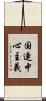 国連中心主義 Scroll