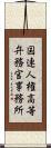 国連人権高等弁務官事務所 Scroll