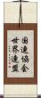 国連協会世界連盟 Scroll