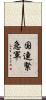 国連緊急軍 Scroll