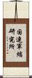 国連軍縮研究所 Scroll