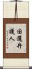 国選弁護人 Scroll