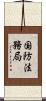 国防法務局 Scroll