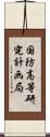 国防高等研究計画局 Scroll