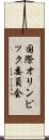 国際オリンピック委員会 Scroll