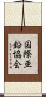 国際亜鉛協会 Scroll