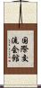 国際交流会館 Scroll