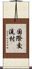 国際交流村 Scroll